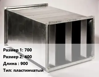 Шумоглушитель прямоугольный 700х400 L=900 Тип:пластинчатый